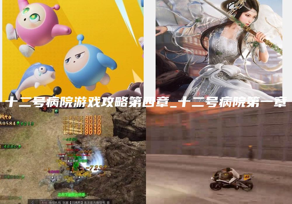 十二号病院游戏攻略第四章_十二号病院第一章