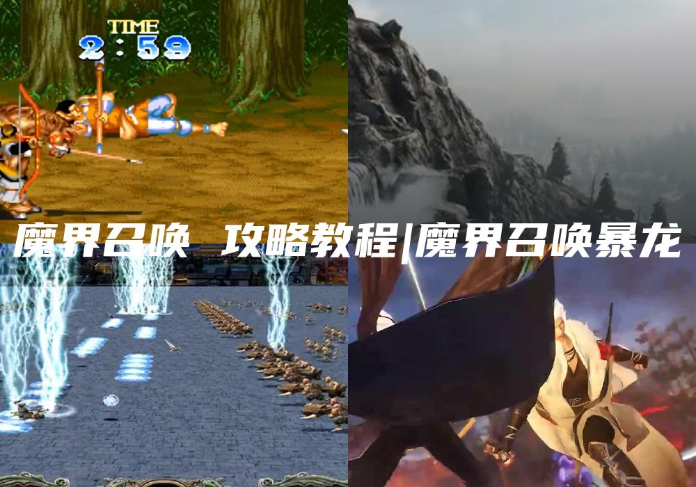 魔界召唤 攻略教程|魔界召唤暴龙