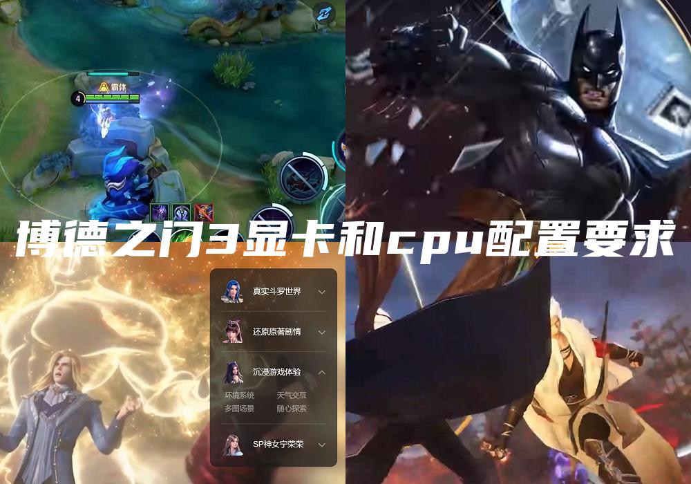 博德之门3显卡和cpu配置要求