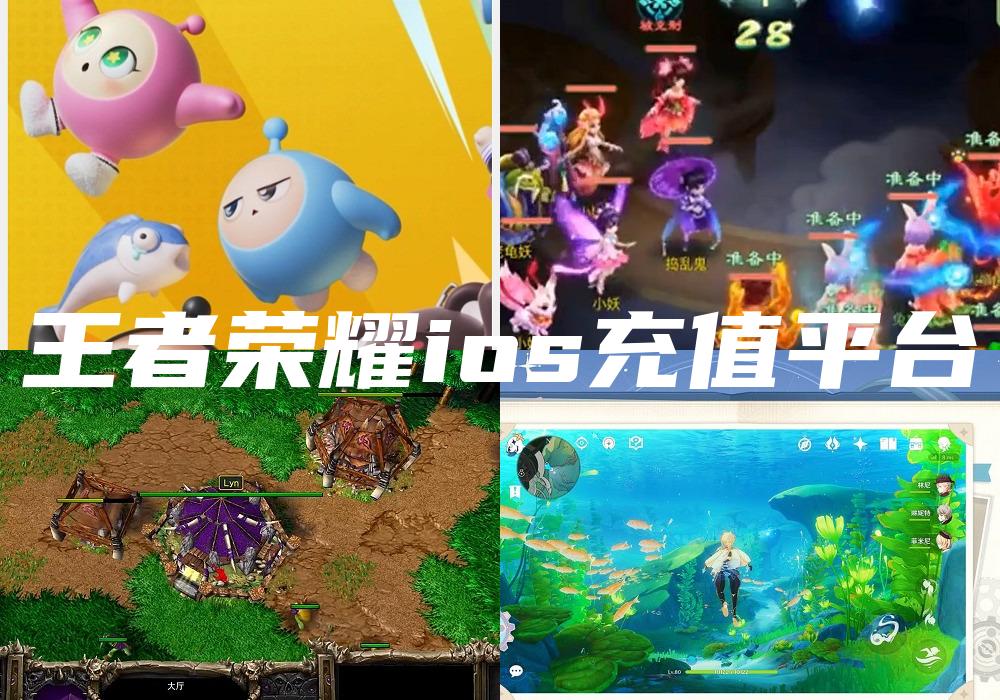 王者荣耀ios充值平台