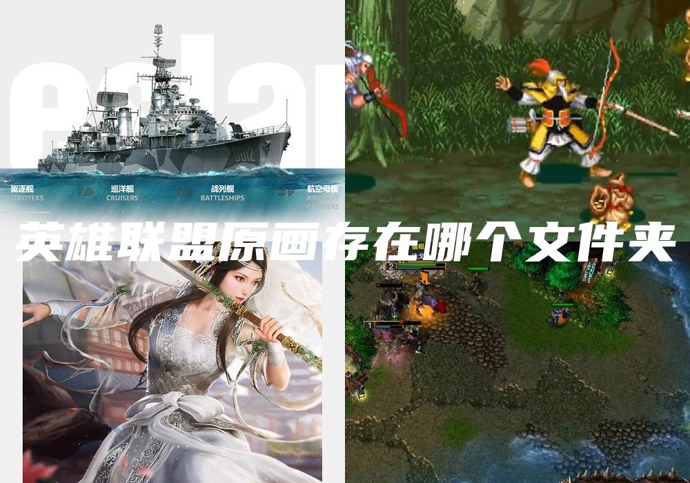 英雄联盟原画存在哪个文件夹