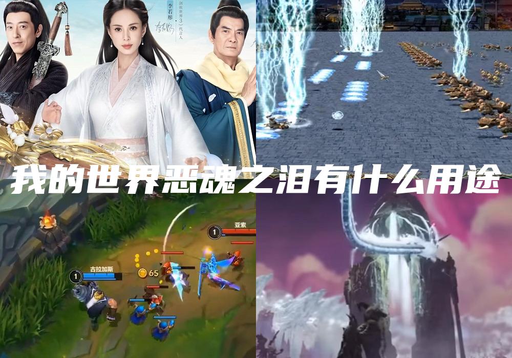 我的世界恶魂之泪有什么用途