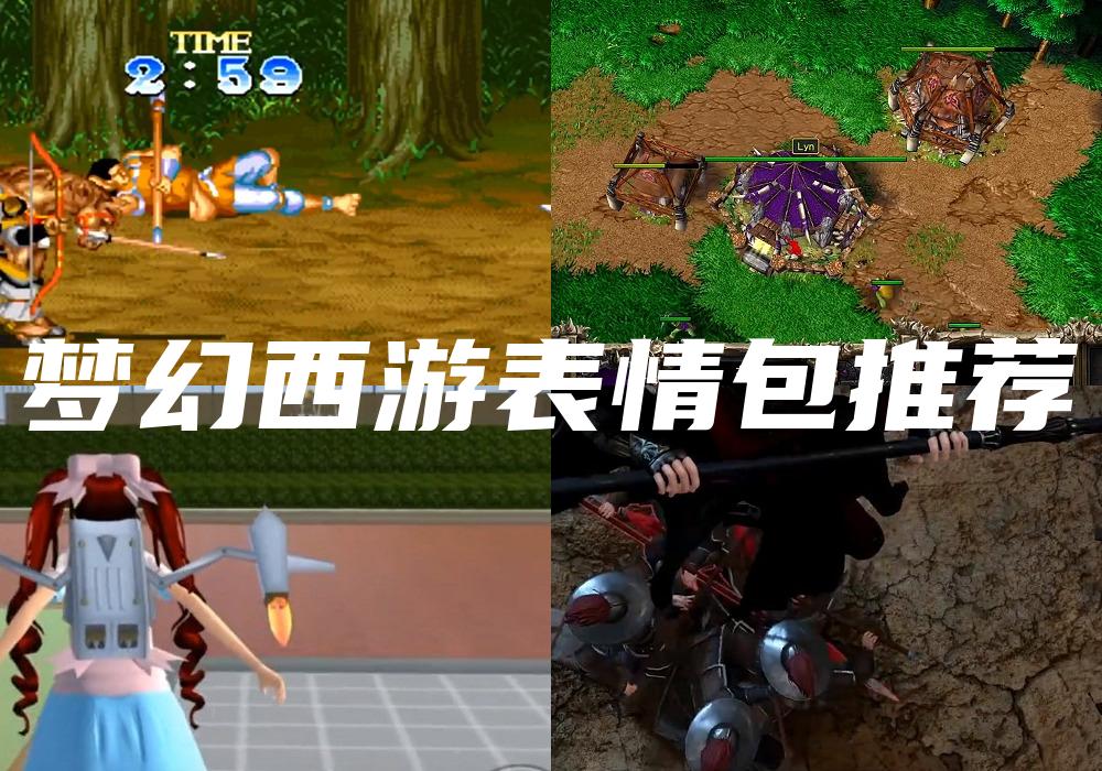 梦幻西游表情包推荐