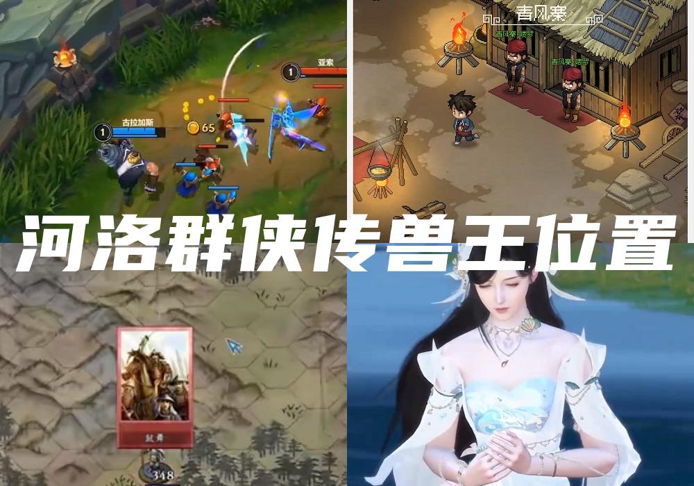 河洛群侠传兽王位置