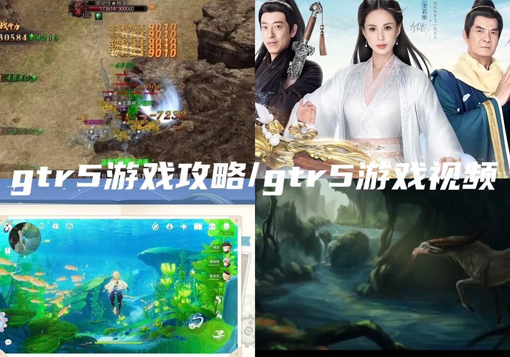 gtr5游戏攻略/gtr5游戏视频