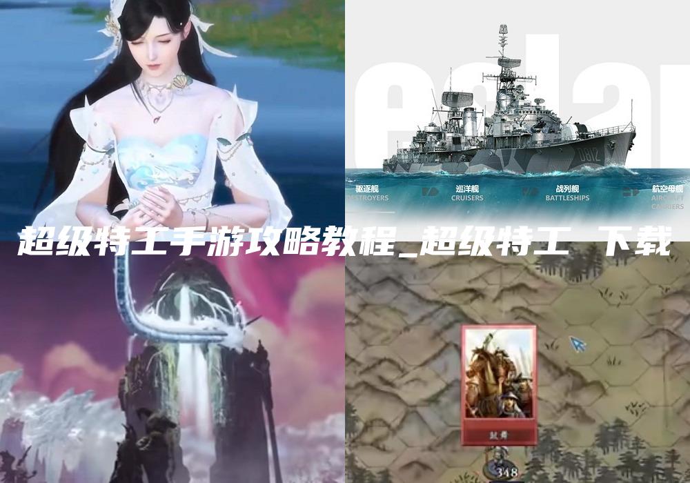 超级特工手游攻略教程_超级特工 下载