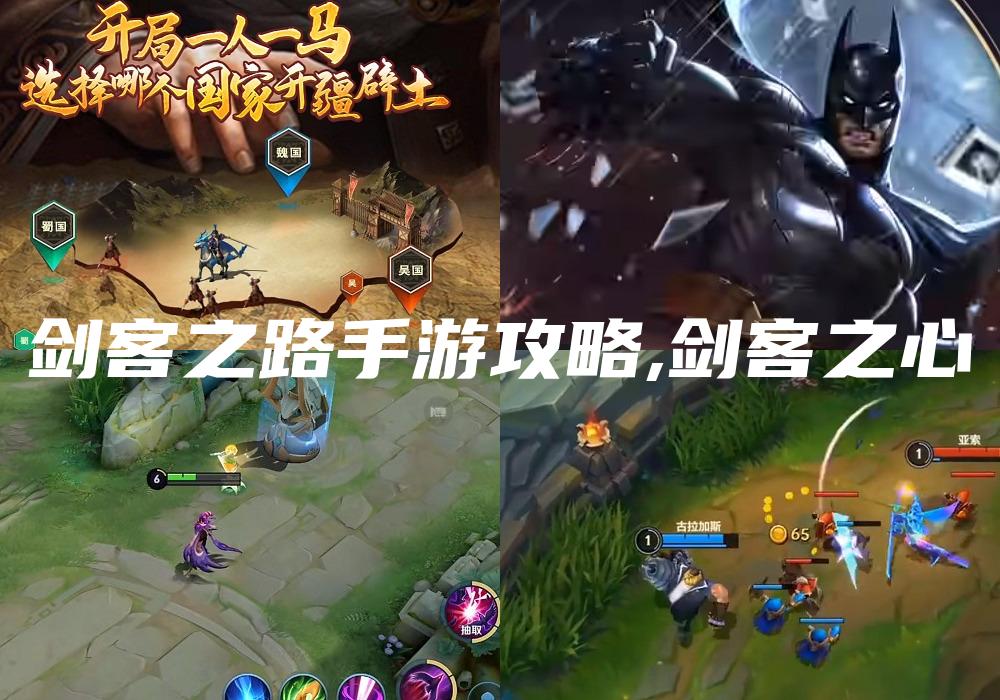 剑客之路手游攻略,剑客之心