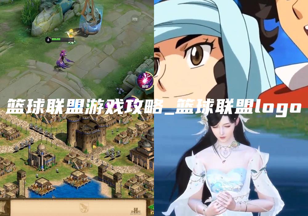 篮球联盟游戏攻略_篮球联盟logo