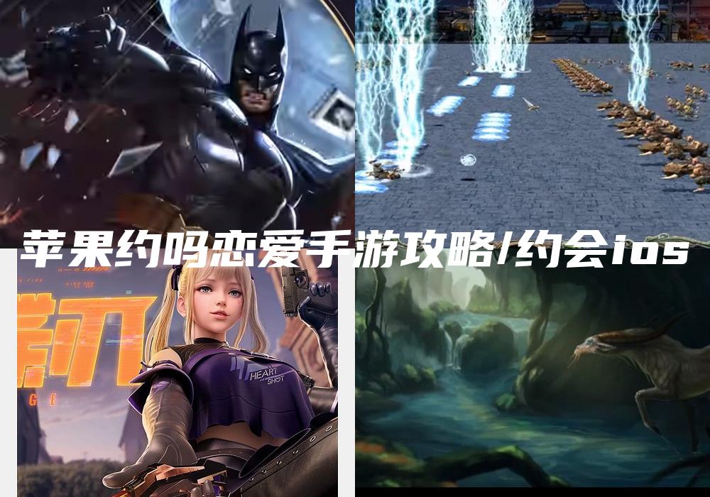 苹果约吗恋爱手游攻略/约会ios