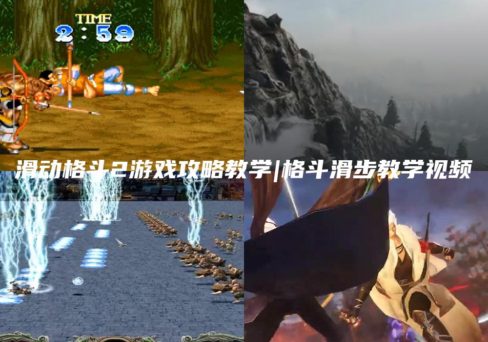 滑动格斗2游戏攻略教学|格斗滑步教学视频
