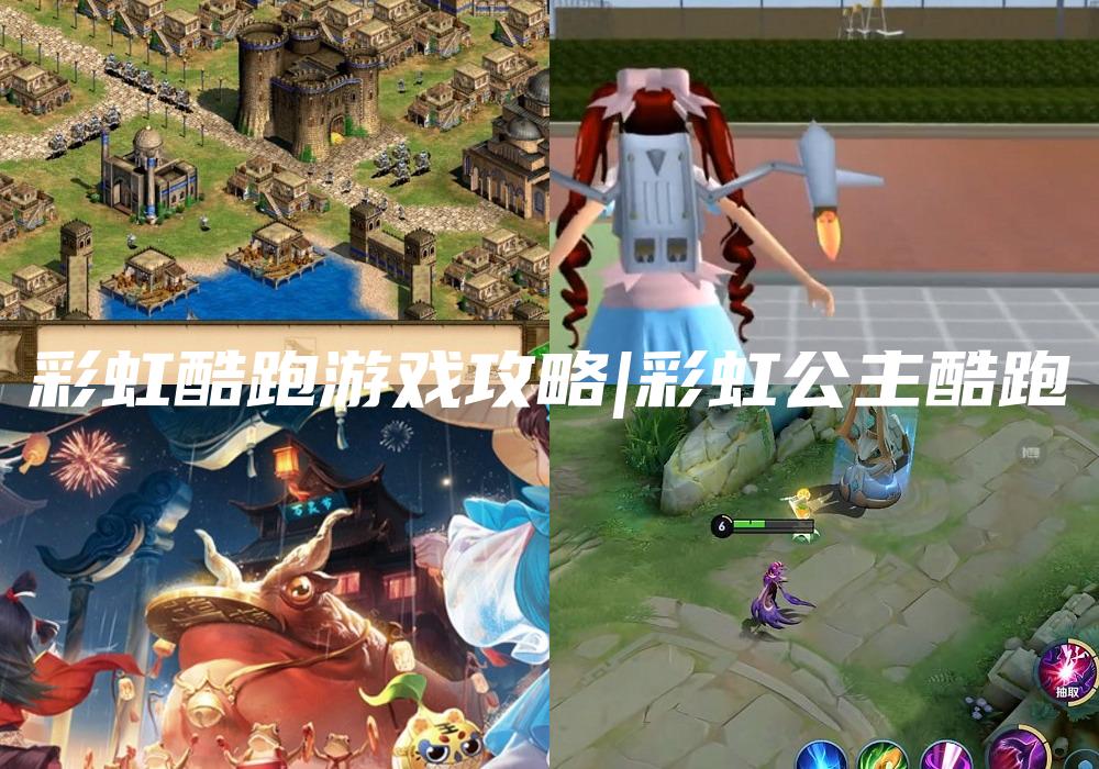 彩虹酷跑游戏攻略|彩虹公主酷跑