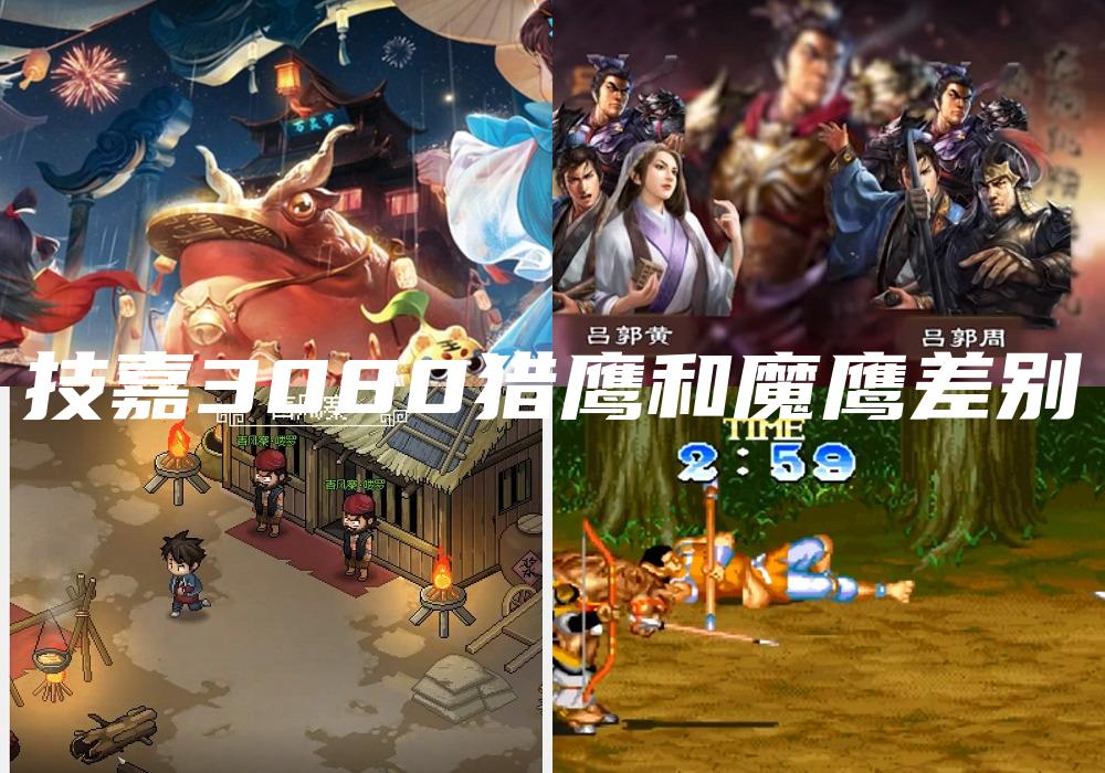 技嘉3080猎鹰和魔鹰差别