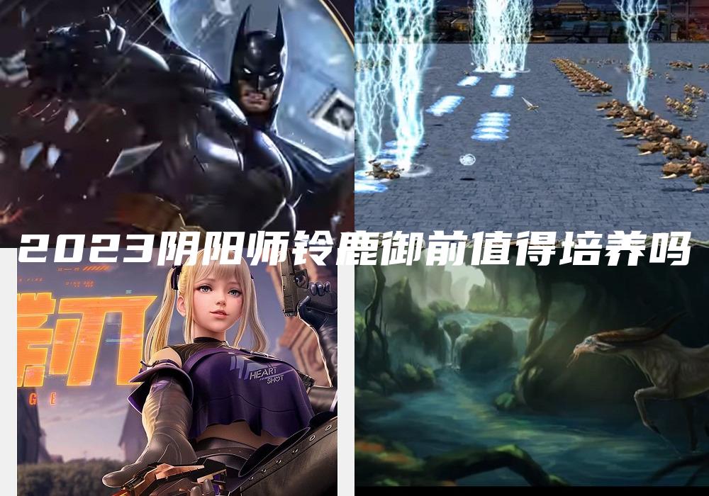 2023阴阳师铃鹿御前值得培养吗