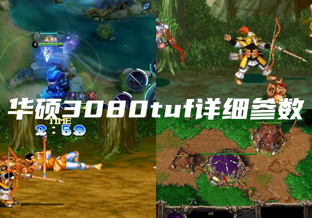 华硕3080tuf详细参数