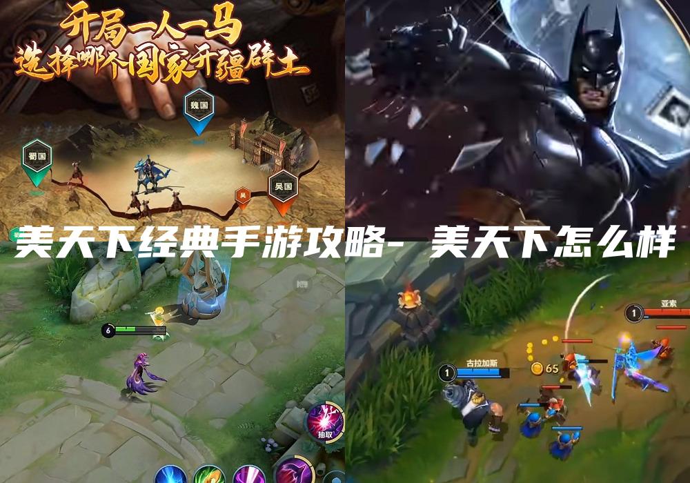美天下经典手游攻略-燚美天下怎么样