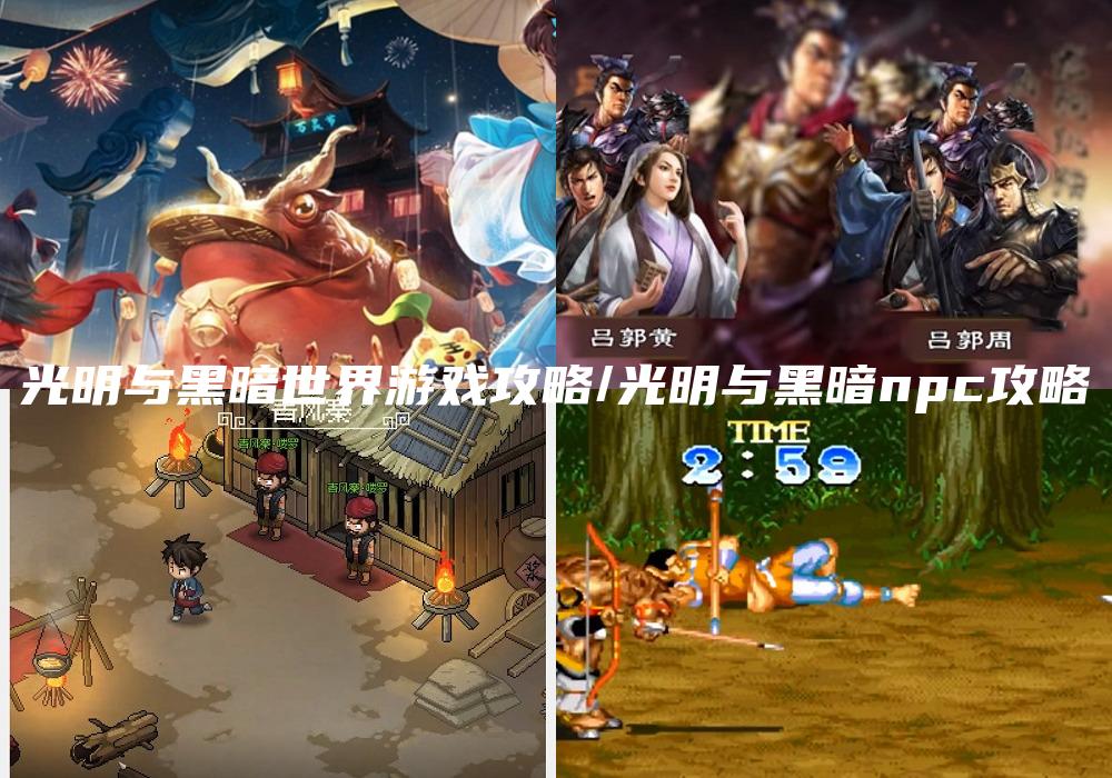 光明与黑暗世界游戏攻略/光明与黑暗npc攻略