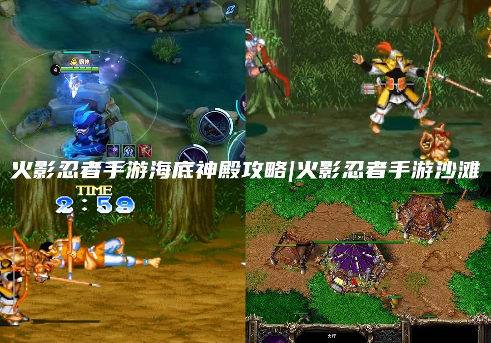 火影忍者手游海底神殿攻略|火影忍者手游沙滩