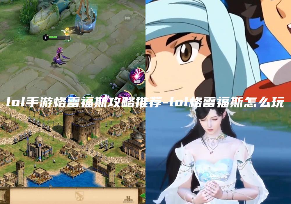 lol手游格雷福斯攻略推荐-lol格雷福斯怎么玩