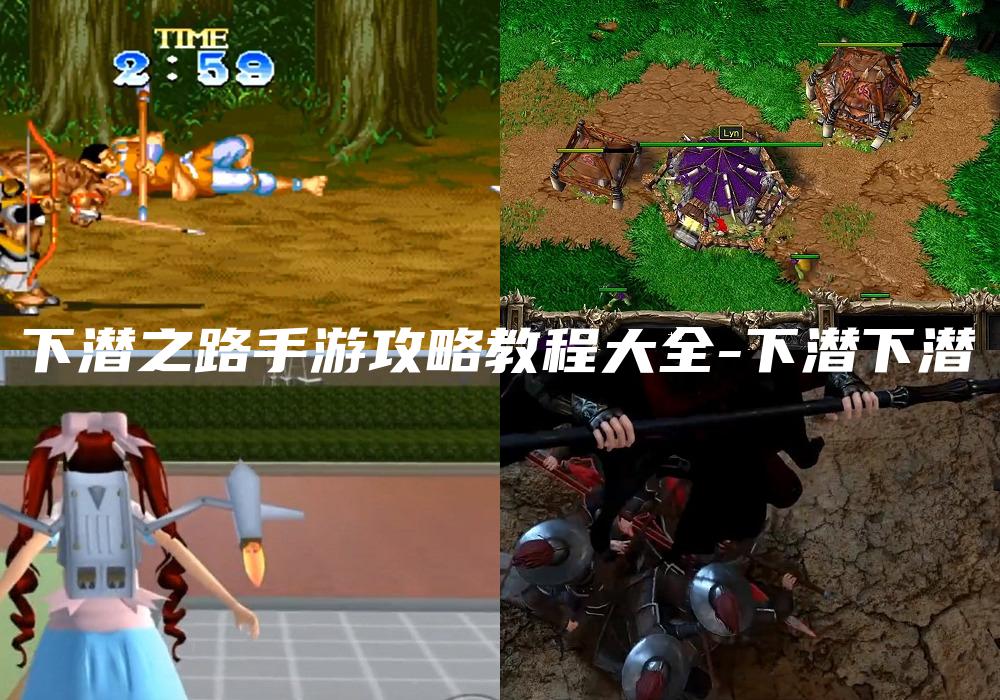 下潜之路手游攻略教程大全-下潜下潜