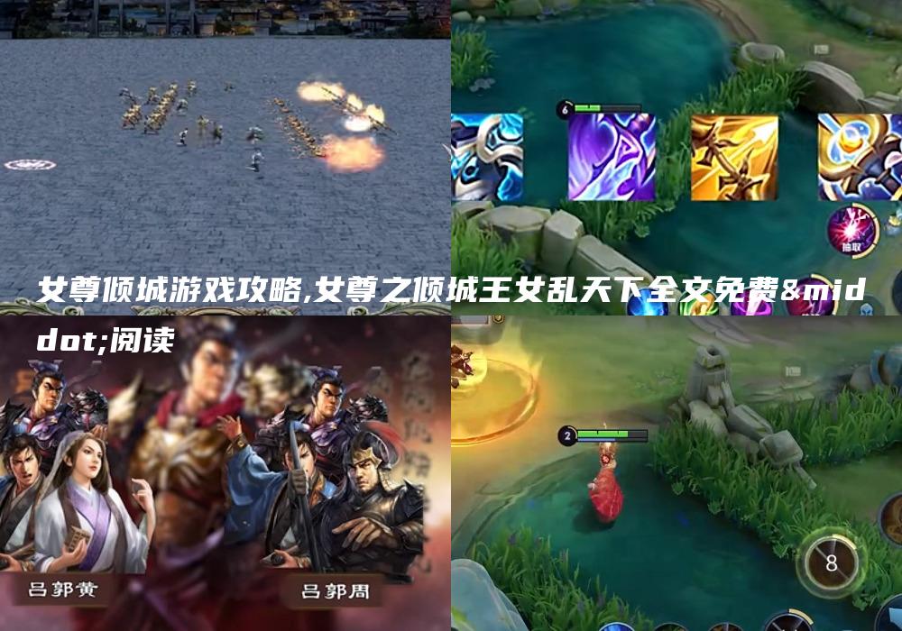 女尊倾城游戏攻略,女尊之倾城王女乱天下全文免费·阅读