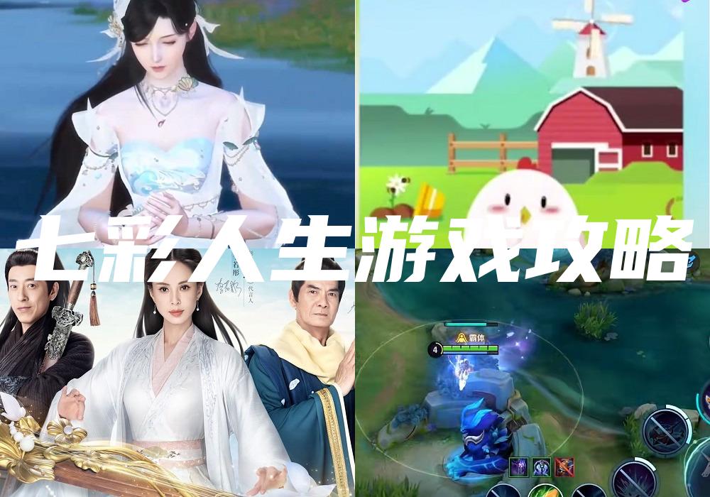 七彩人生游戏攻略