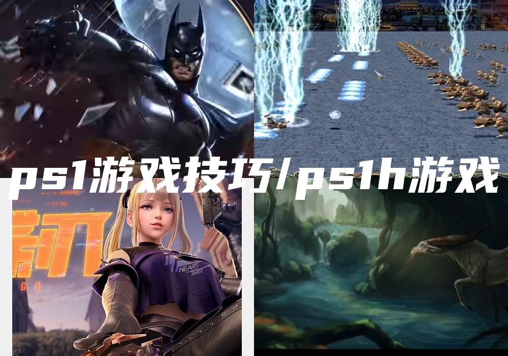 ps1游戏技巧/ps1h游戏