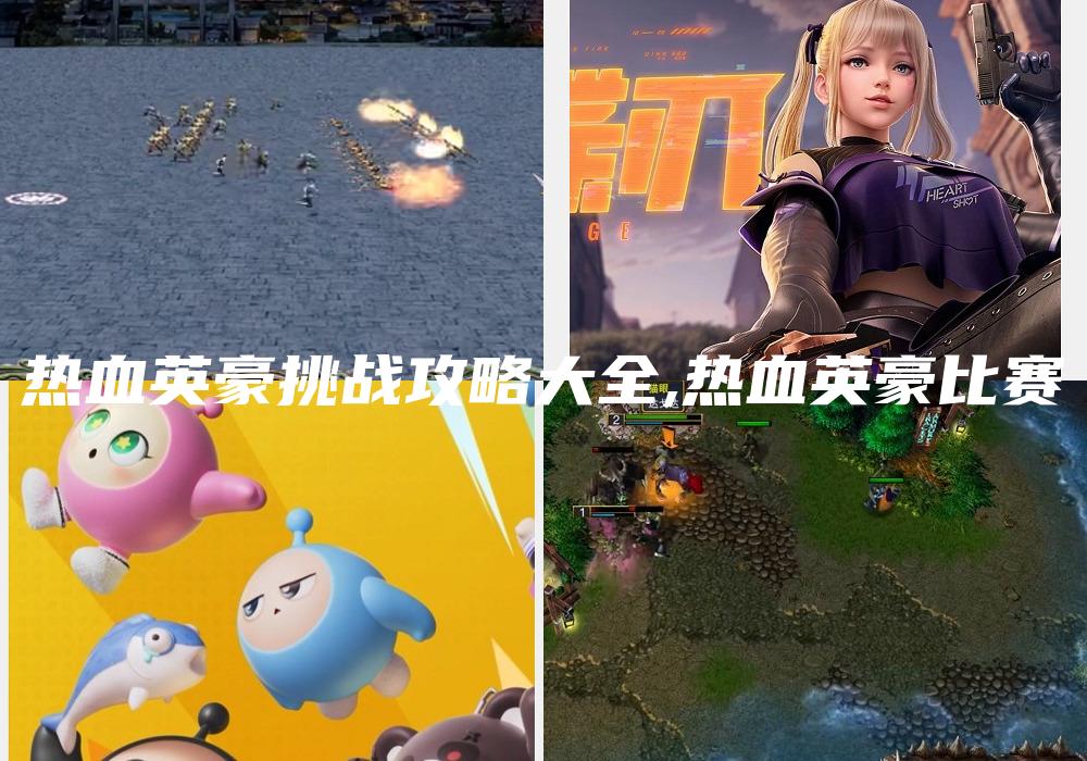 热血英豪挑战攻略大全,热血英豪比赛