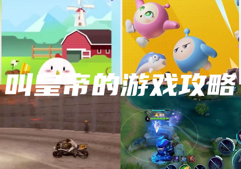 叫皇帝的游戏攻略