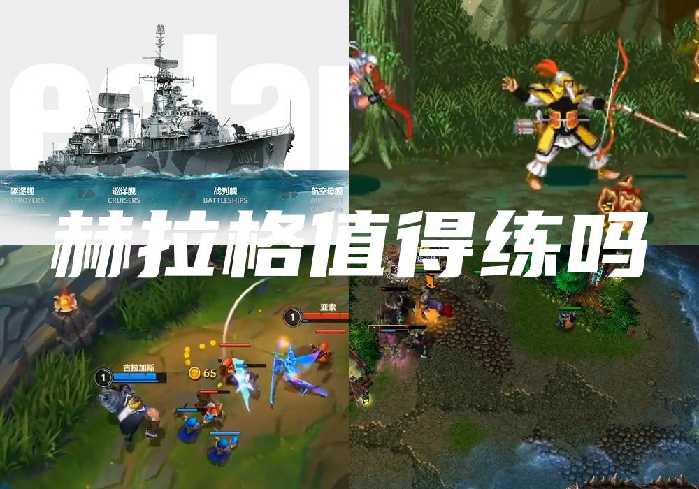 赫拉格值得练吗