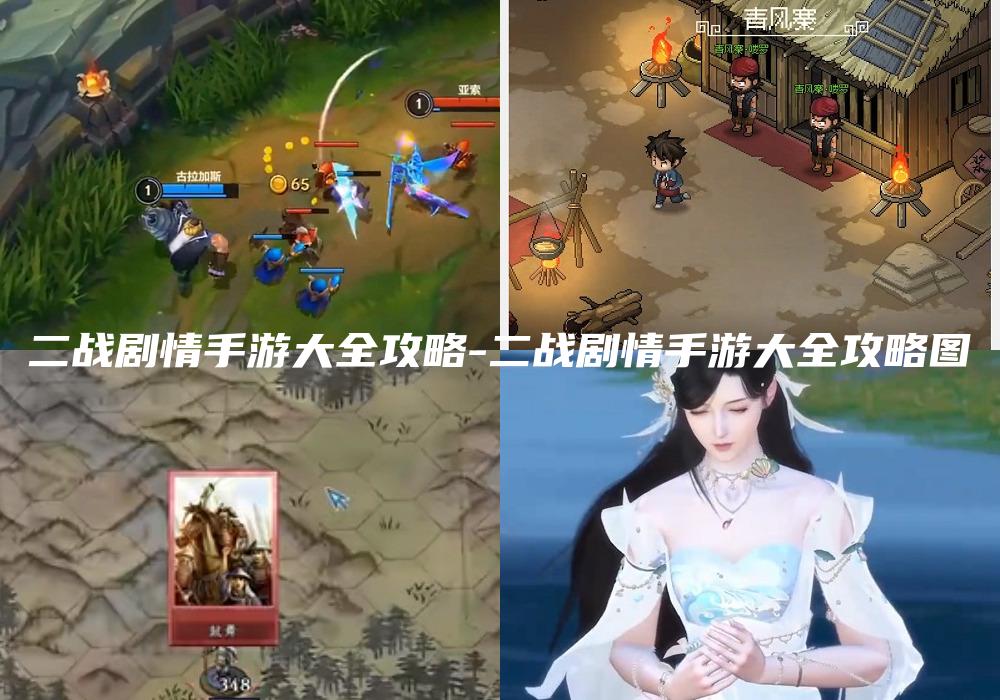 二战剧情手游大全攻略-二战剧情手游大全攻略图