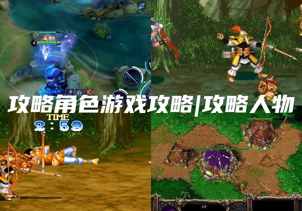 攻略角色游戏攻略|攻略人物