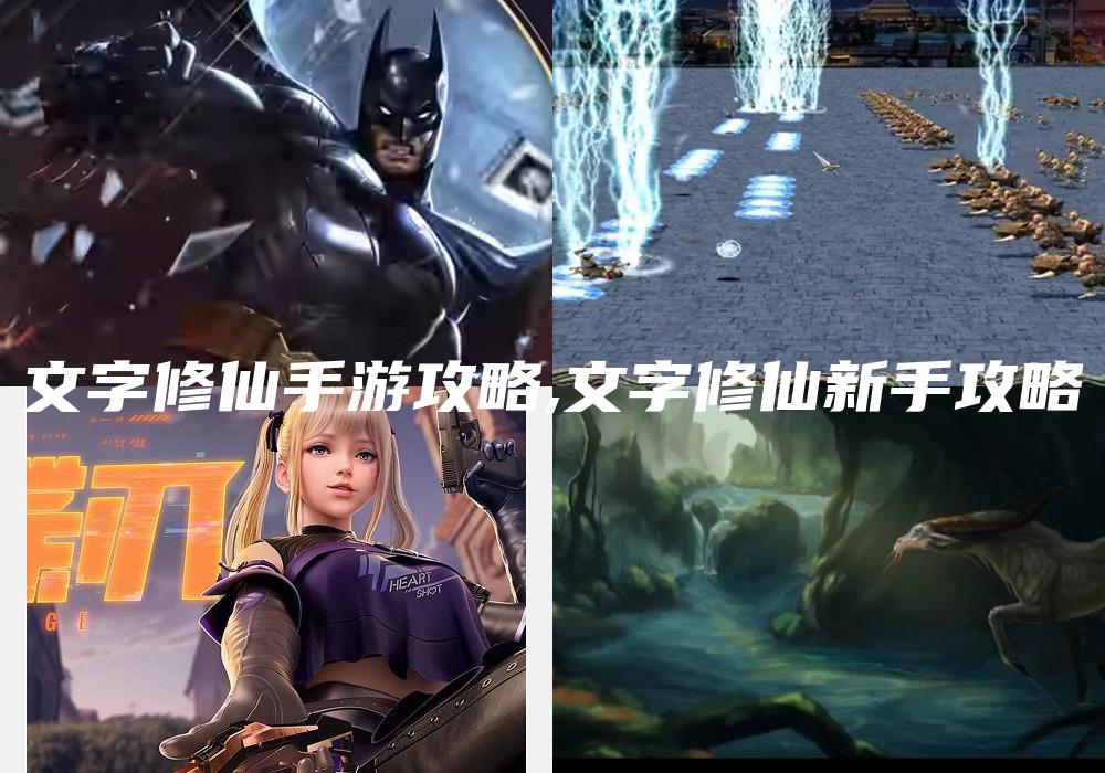 文字修仙手游攻略,文字修仙新手攻略