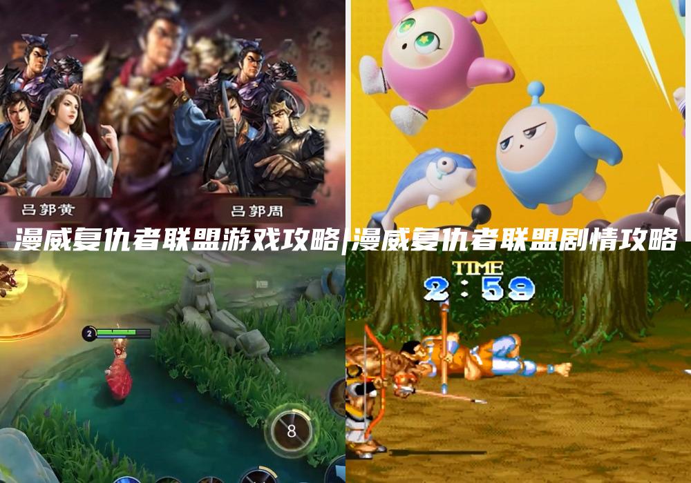 漫威复仇者联盟游戏攻略|漫威复仇者联盟剧情攻略