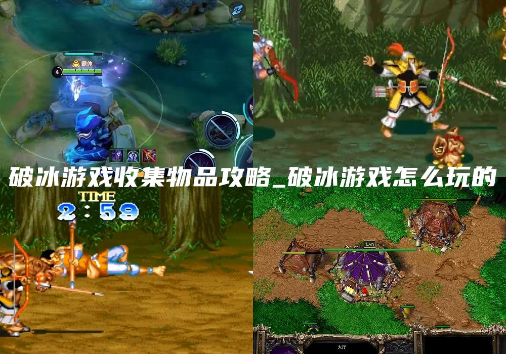 破冰游戏收集物品攻略_破冰游戏怎么玩的