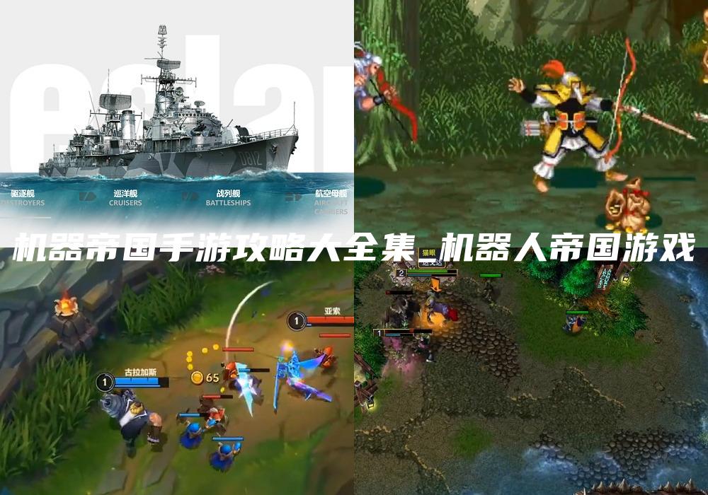 机器帝国手游攻略大全集_机器人帝国游戏