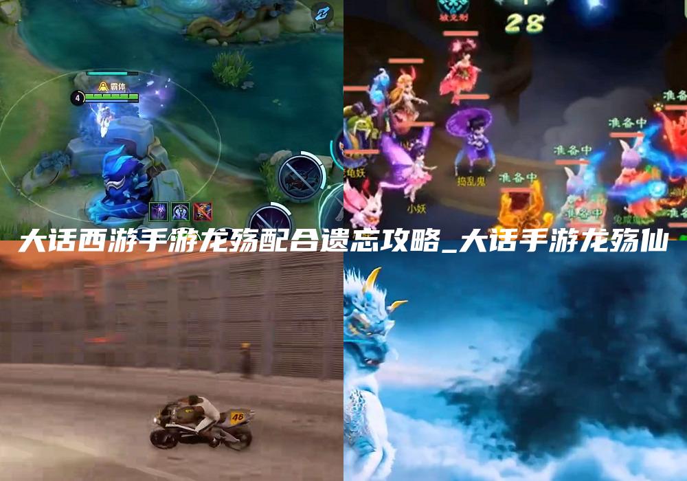 大话西游手游龙殇配合遗忘攻略_大话手游龙殇仙