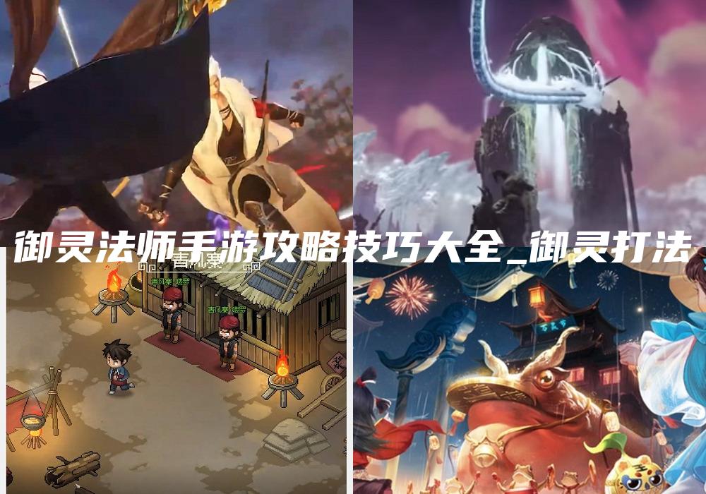御灵法师手游攻略技巧大全_御灵打法