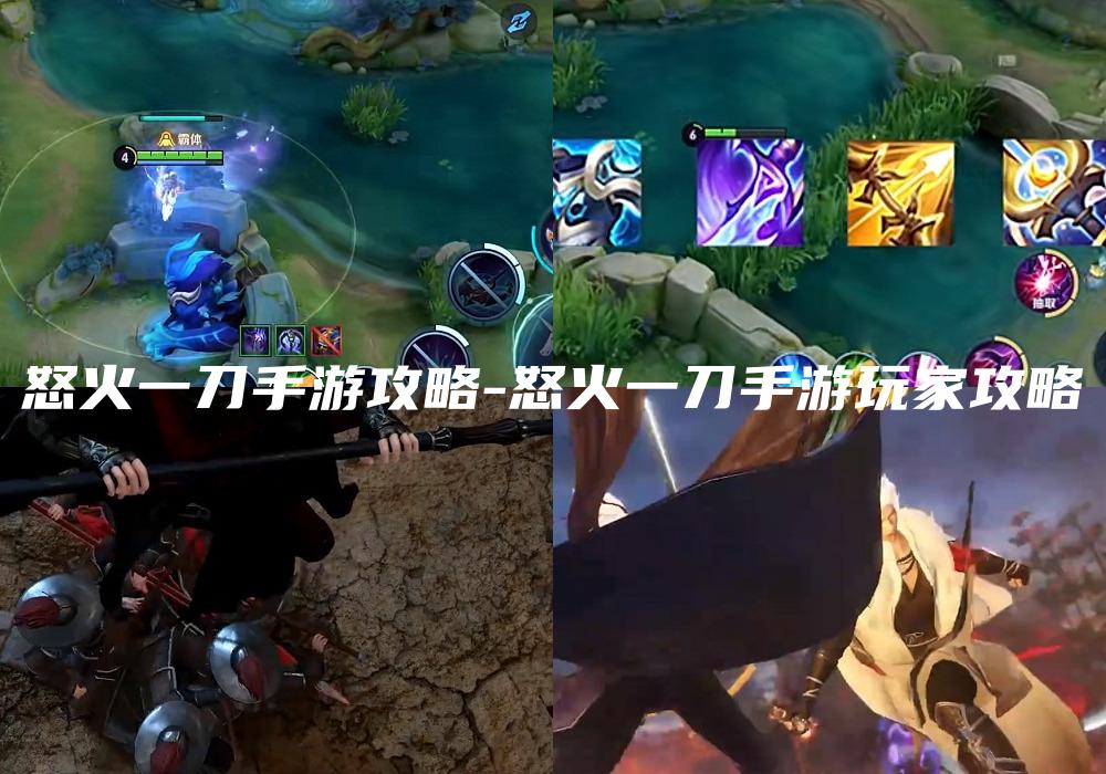 怒火一刀手游攻略-怒火一刀手游玩家攻略