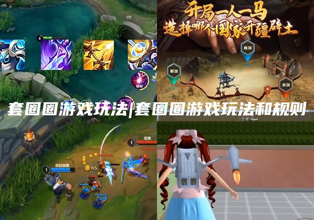 套圈圈游戏玩法|套圈圈游戏玩法和规则