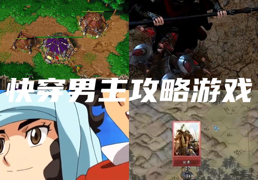 快穿男主攻略游戏