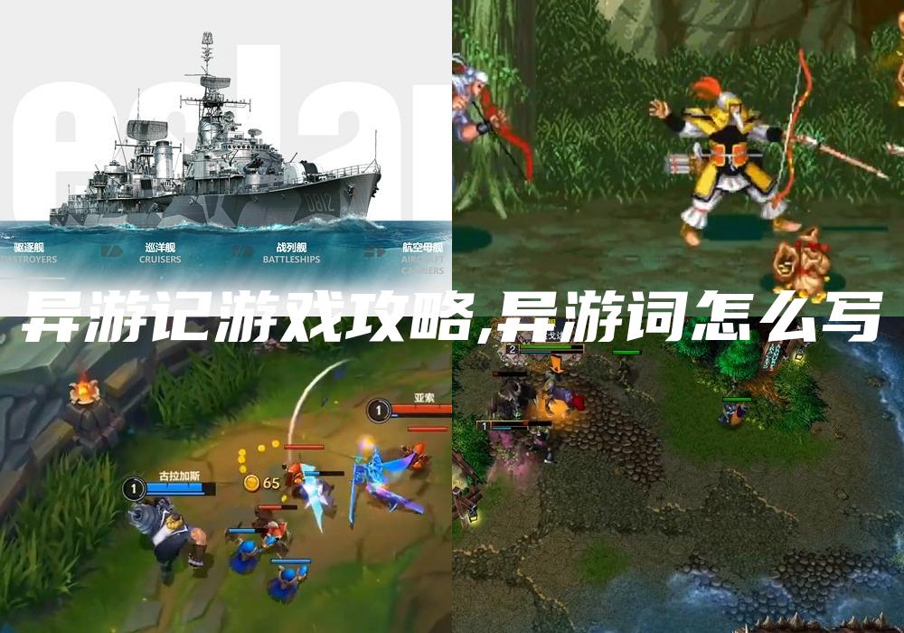 异游记游戏攻略,异游词怎么写