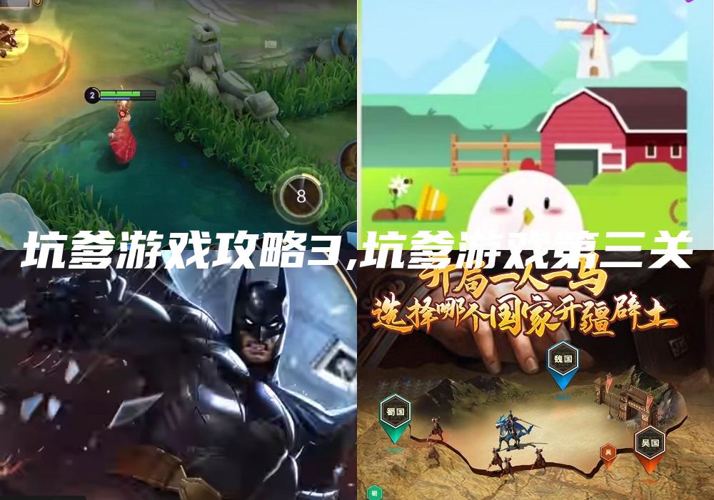 坑爹游戏攻略3,坑爹游戏第三关