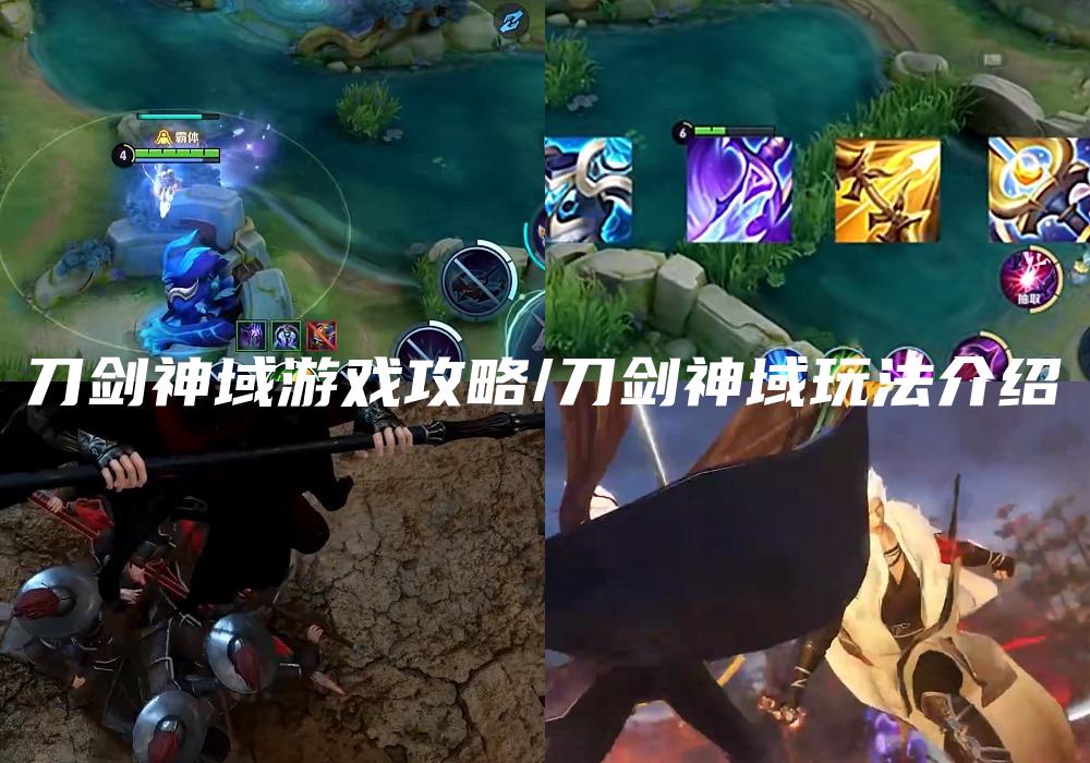 刀剑神域游戏攻略/刀剑神域玩法介绍