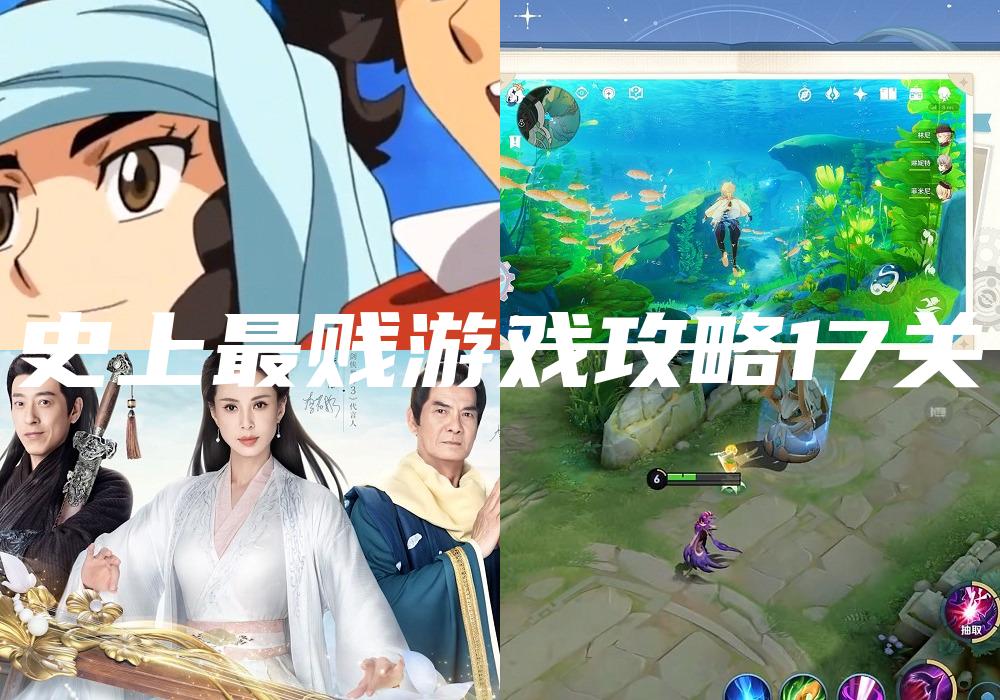 史上最贱游戏攻略17关