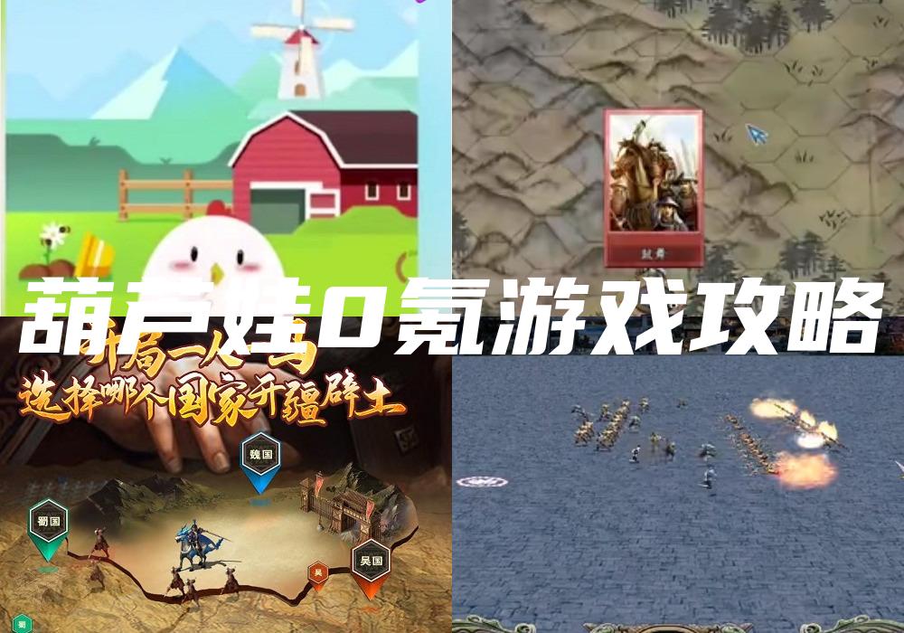 葫芦娃0氪游戏攻略