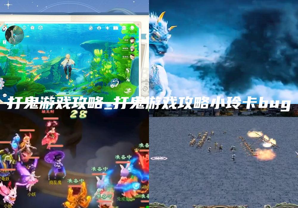 打鬼游戏攻略_打鬼游戏攻略小玲卡bug
