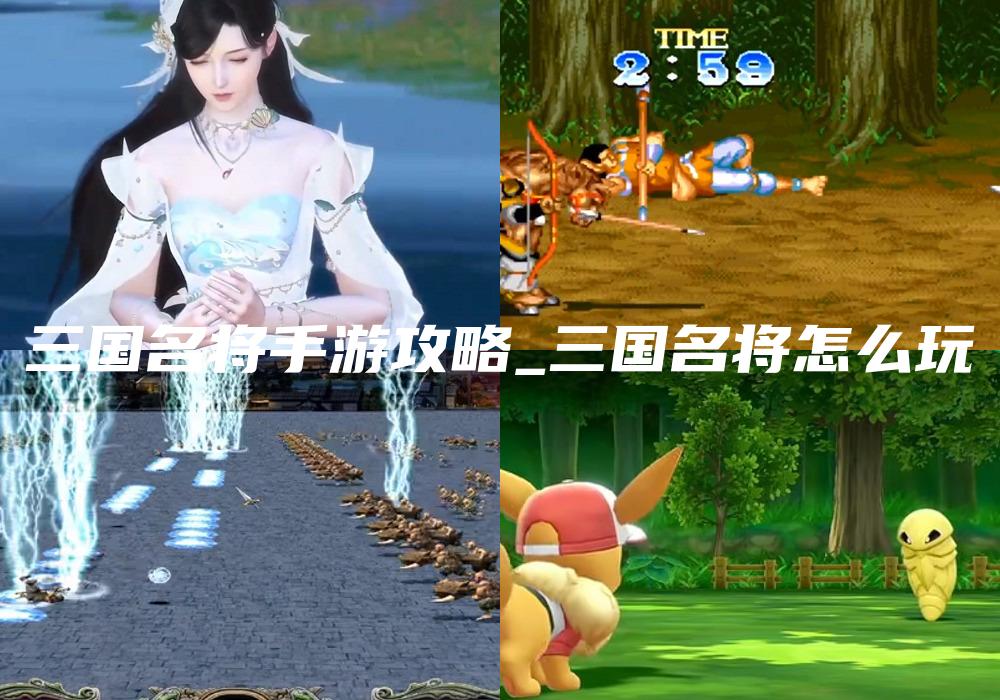 三国名将手游攻略_三国名将怎么玩