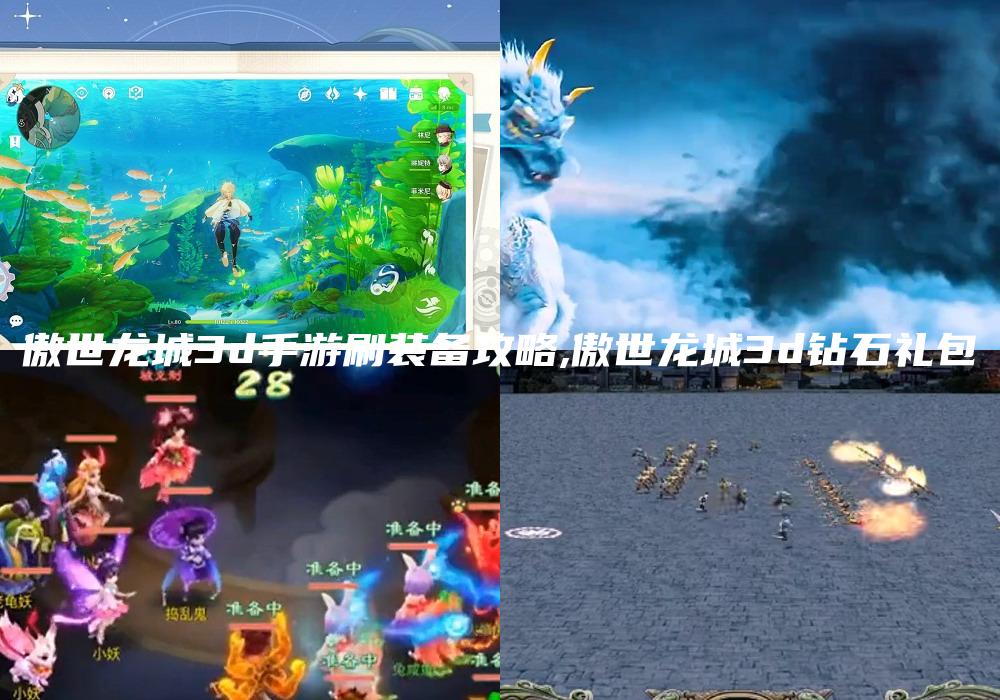 傲世龙城3d手游刷装备攻略,傲世龙城3d钻石礼包