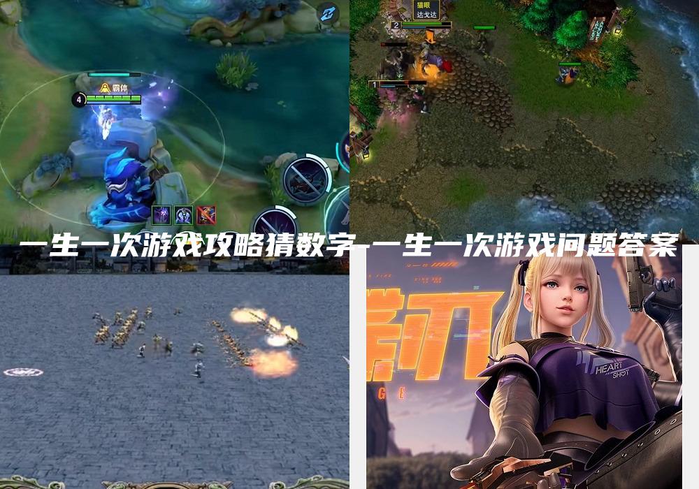 一生一次游戏攻略猜数字-一生一次游戏问题答案