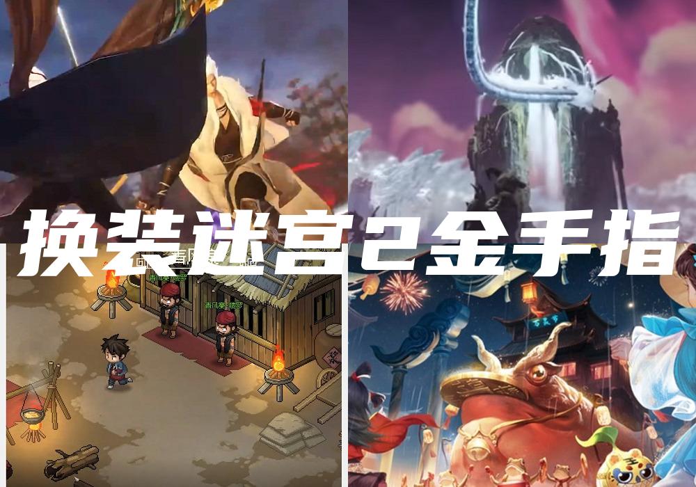换装迷宫2金手指